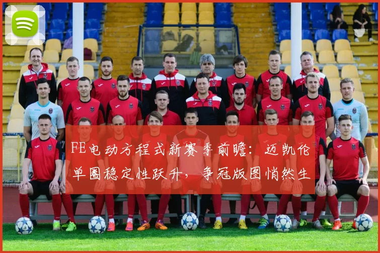 FE电动方程式新赛季前瞻：迈凯伦单圈稳定性跃升，争冠版图悄然生变