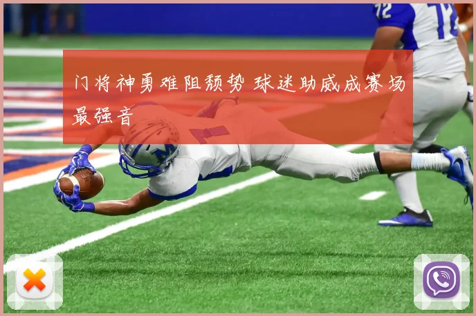 门将神勇难阻颓势 球迷助威成赛场最强音