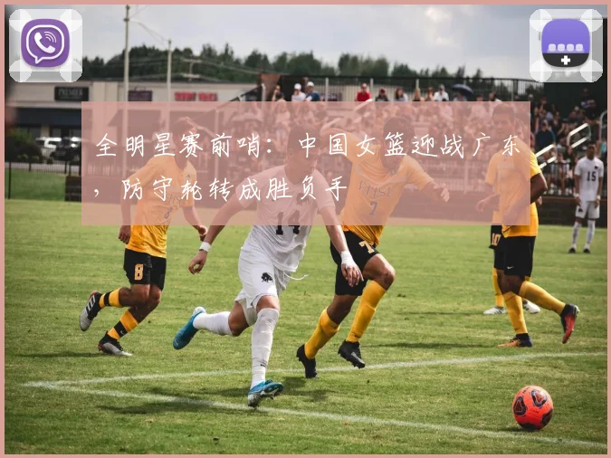 全明星赛前哨：中国女篮迎战广东，防守轮转成胜负手