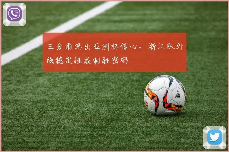 三分雨浇出亚洲杯信心，浙江队外线稳定性成制胜密码