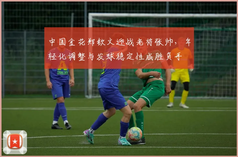 中国金花郑钦文迎战老将张帅，年轻化调整与发球稳定性成胜负手