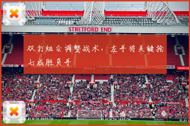 双打组合调整战术，左手将关键抢七成胜负手