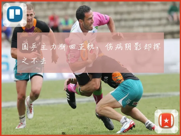 国乒主力渐回正轨，伤病阴影却挥之不去