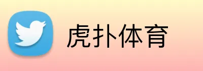 虎扑体育